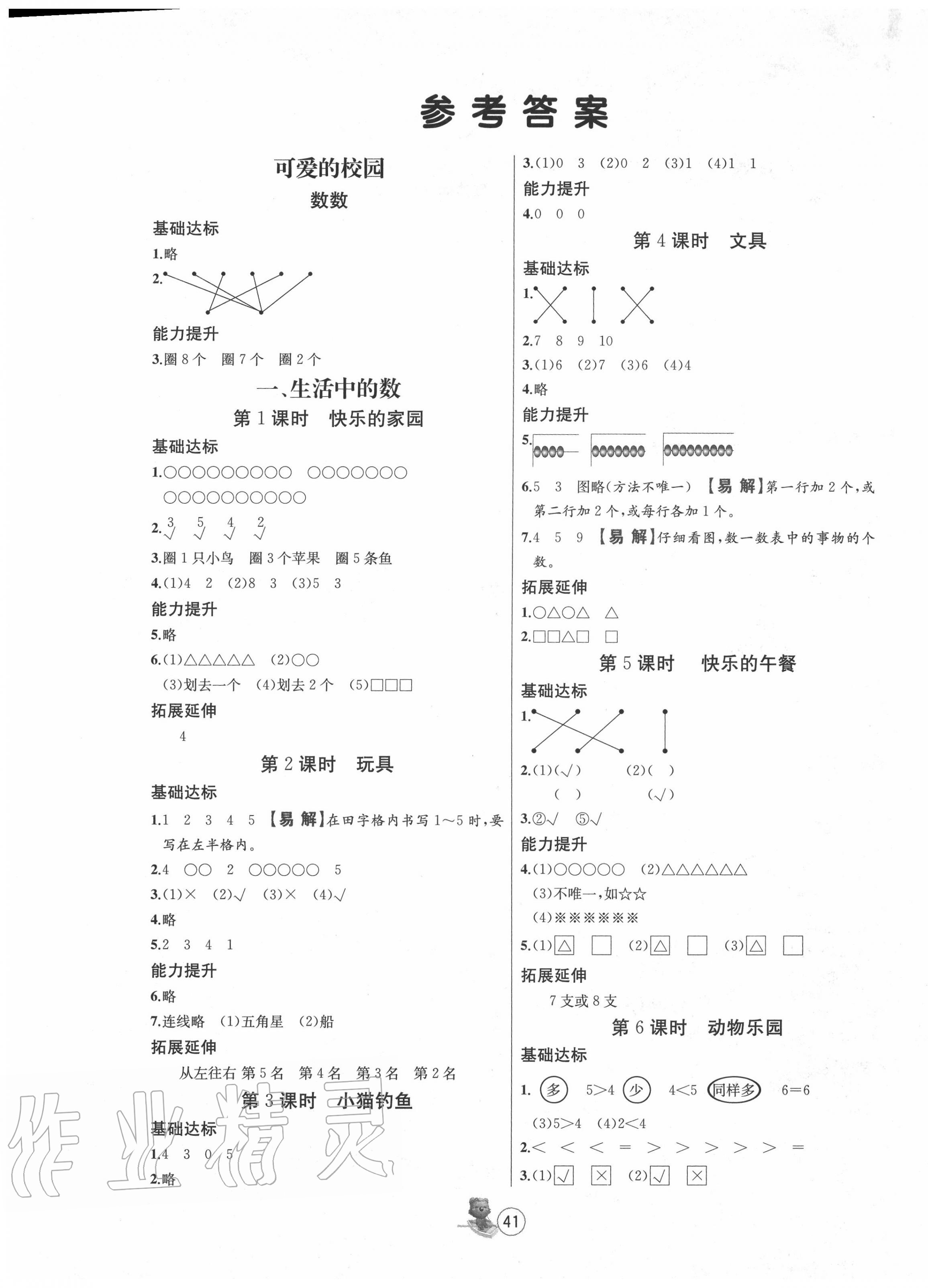 2020年培优课堂随堂练习册一年级数学上册北师大版 第1页