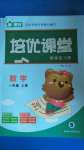 2020年培優(yōu)課堂隨堂練習(xí)冊一年級數(shù)學(xué)上冊北師大版