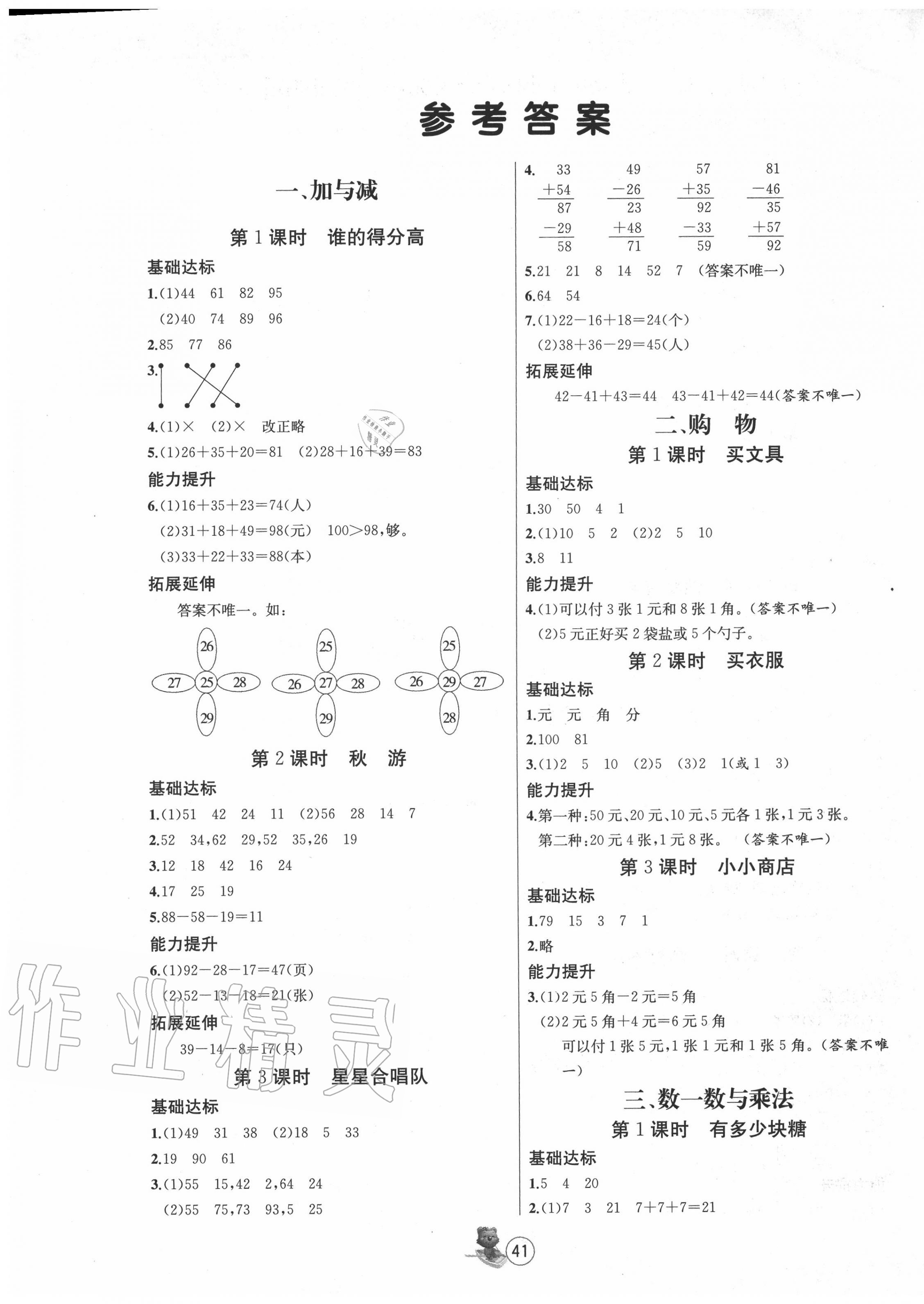 2020年培优课堂随堂练习册二年级数学上册北师大版 第1页