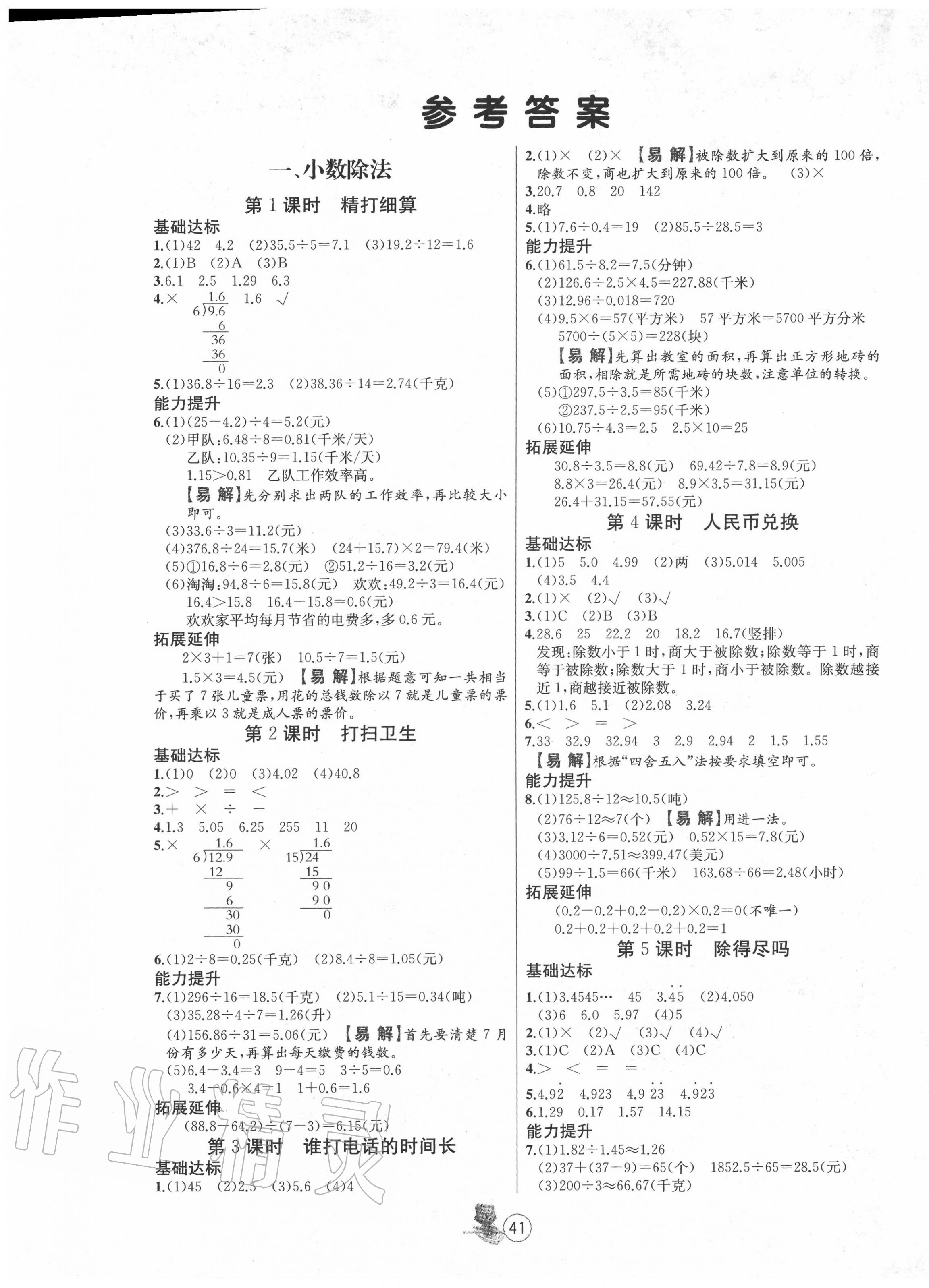 2020年培优课堂随堂练习册五年级数学上册北师大版 第1页