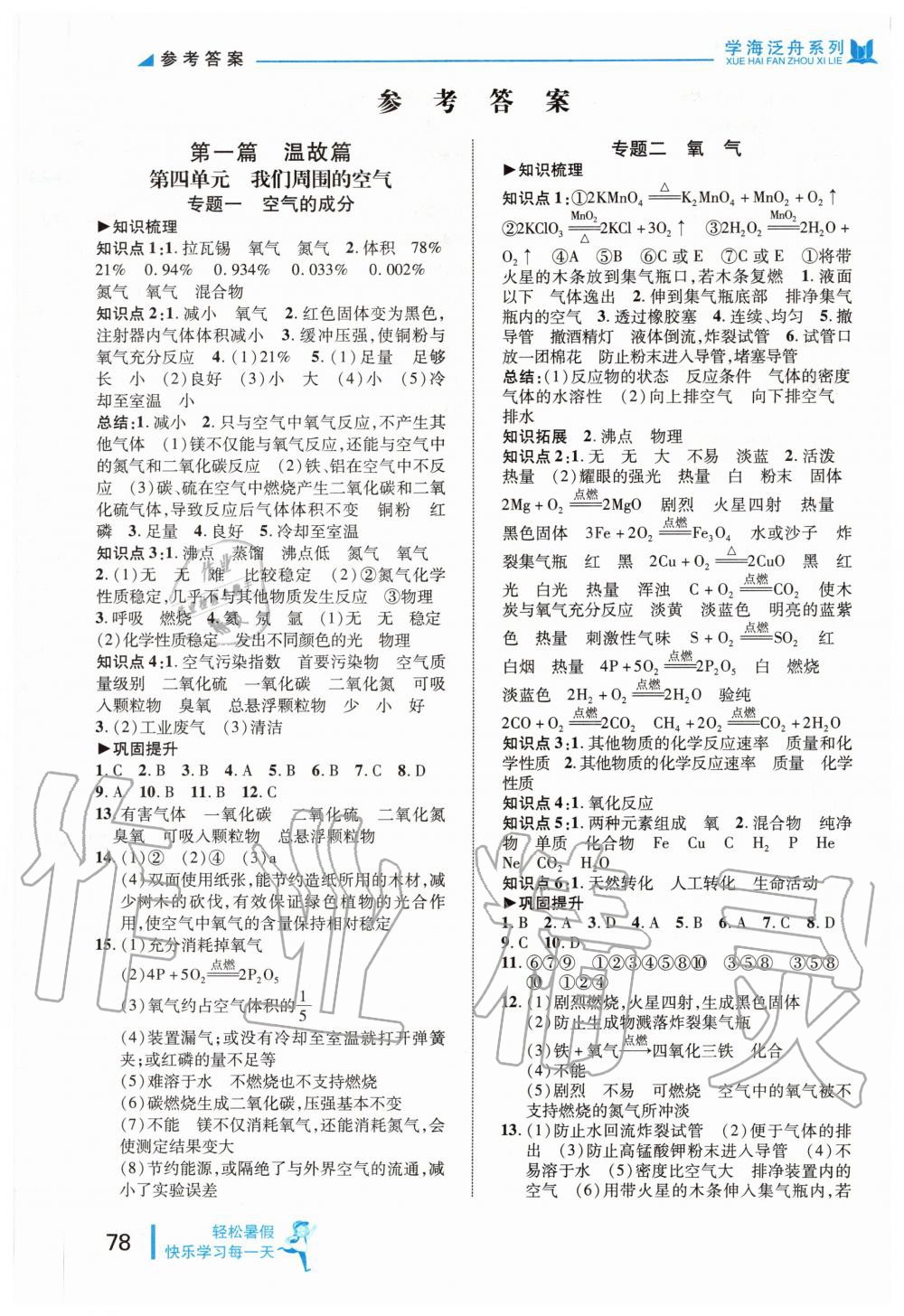 2020年轻松暑假复习加预习八年级升九年级化学中国海洋大学出版社 参考答案第1页