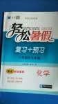 2020年輕松暑假復習加預習八年級升九年級化學中國海洋大學出版社