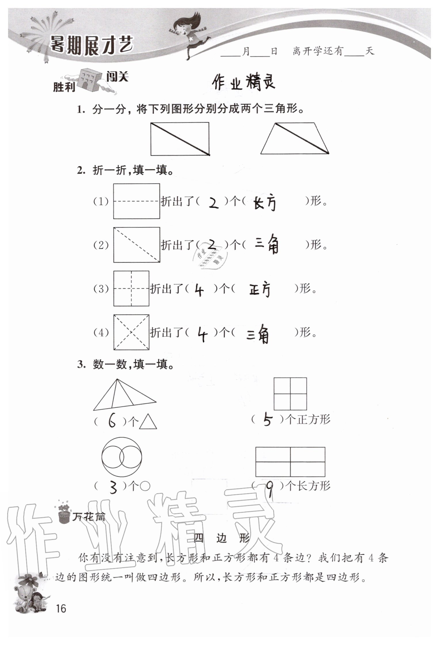 2020年暑期展才艺一年级江苏版延边教育出版社 参考答案第16页