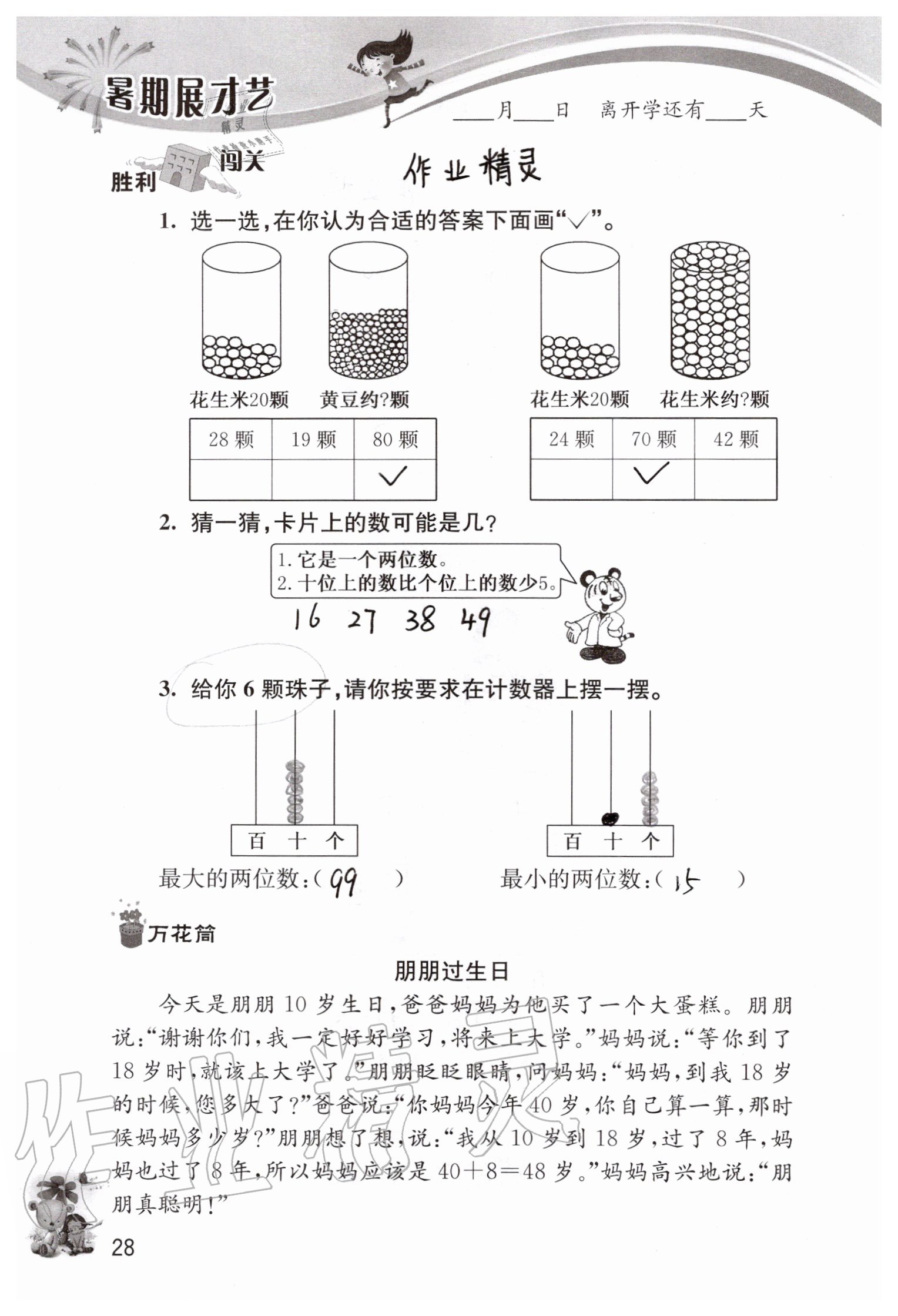 2020年暑期展才藝一年級(jí)江蘇版延邊教育出版社 參考答案第28頁