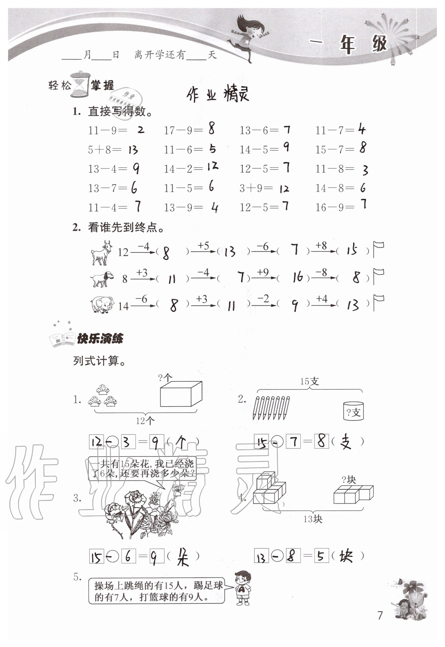 2020年暑期展才艺一年级江苏版延边教育出版社 参考答案第7页