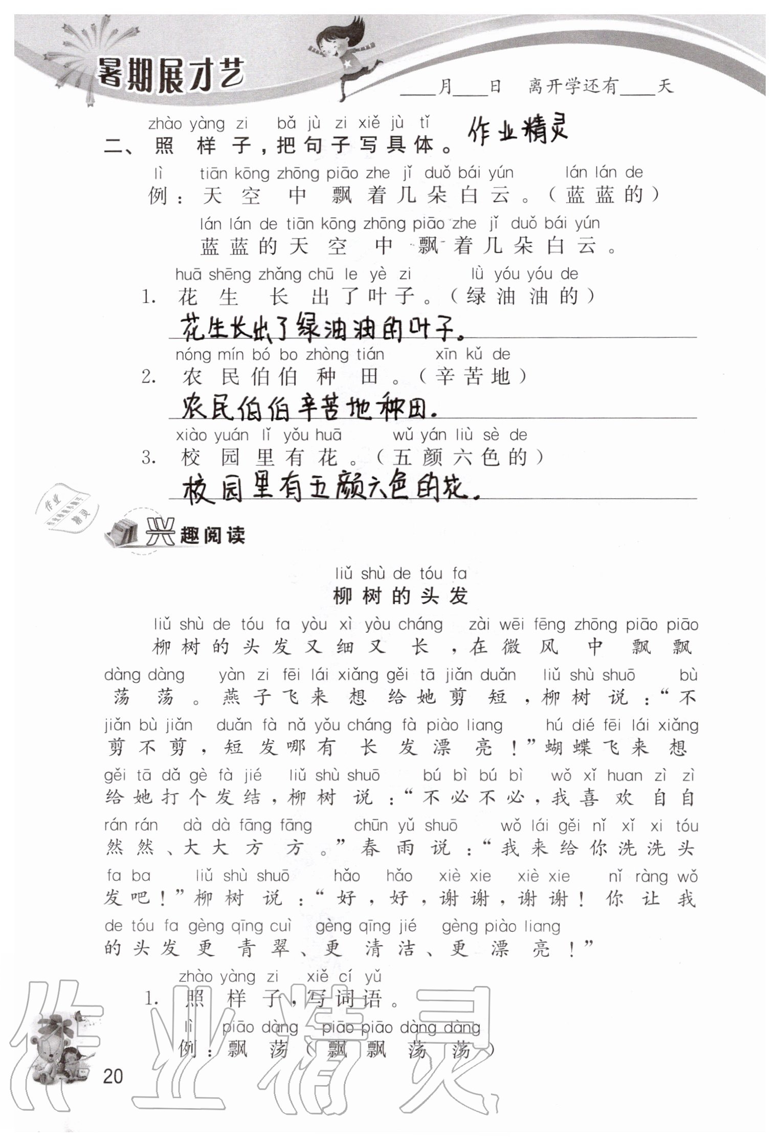 2020年暑期展才艺一年级江苏版延边教育出版社 参考答案第20页