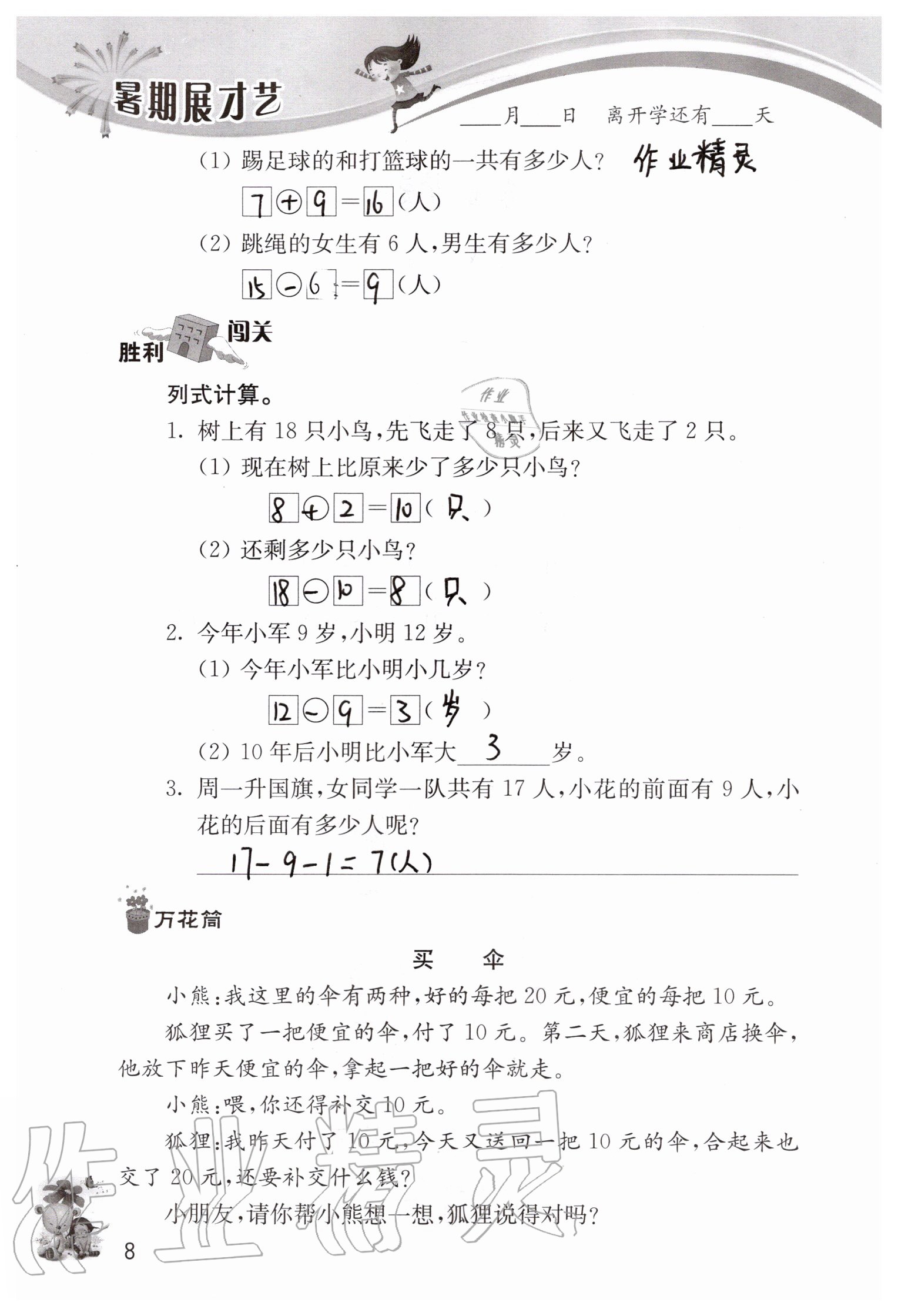 2020年暑期展才藝一年級(jí)江蘇版延邊教育出版社 參考答案第8頁(yè)