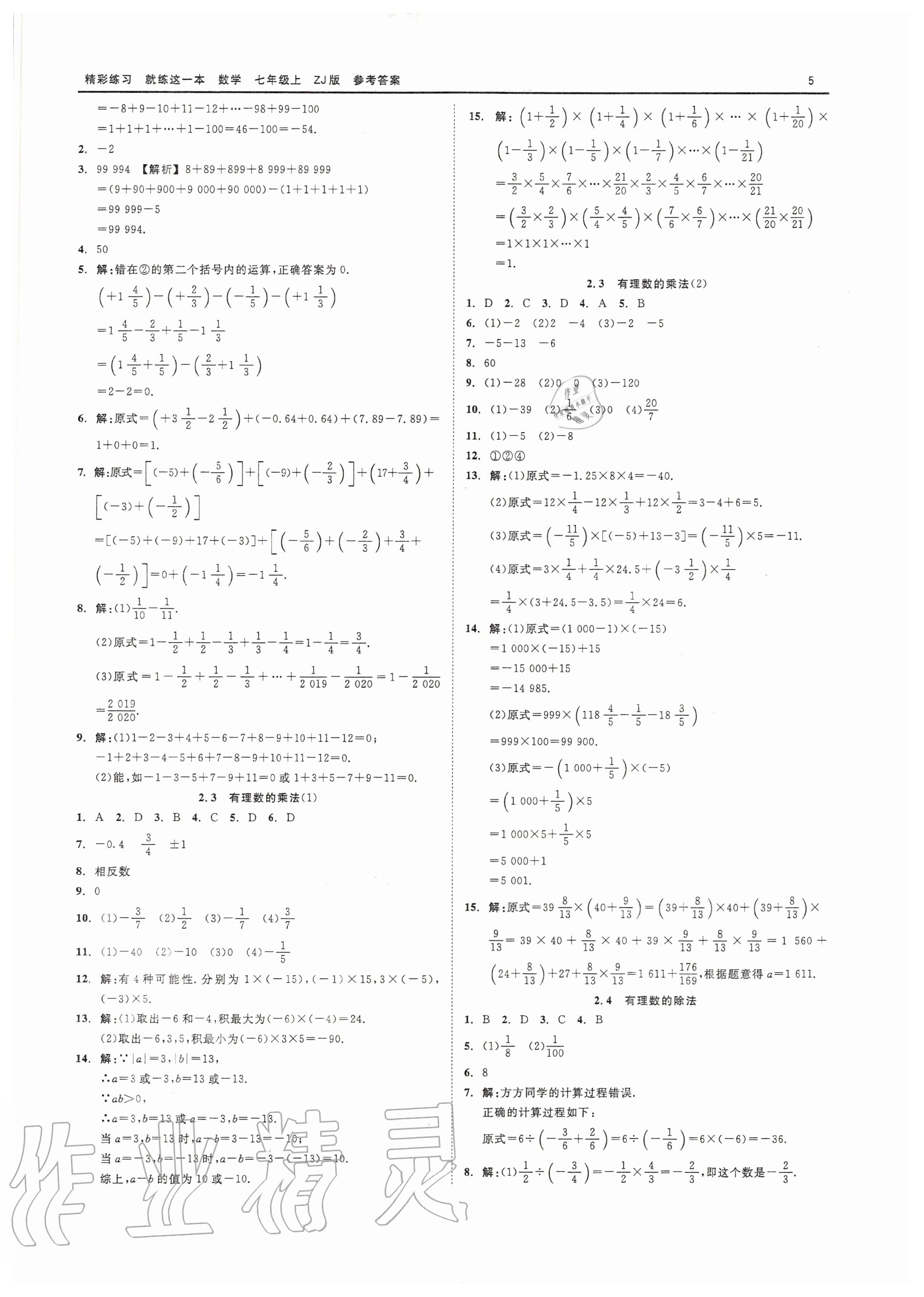 2020年精彩练习就练这一本七年级数学上册浙教版 第5页