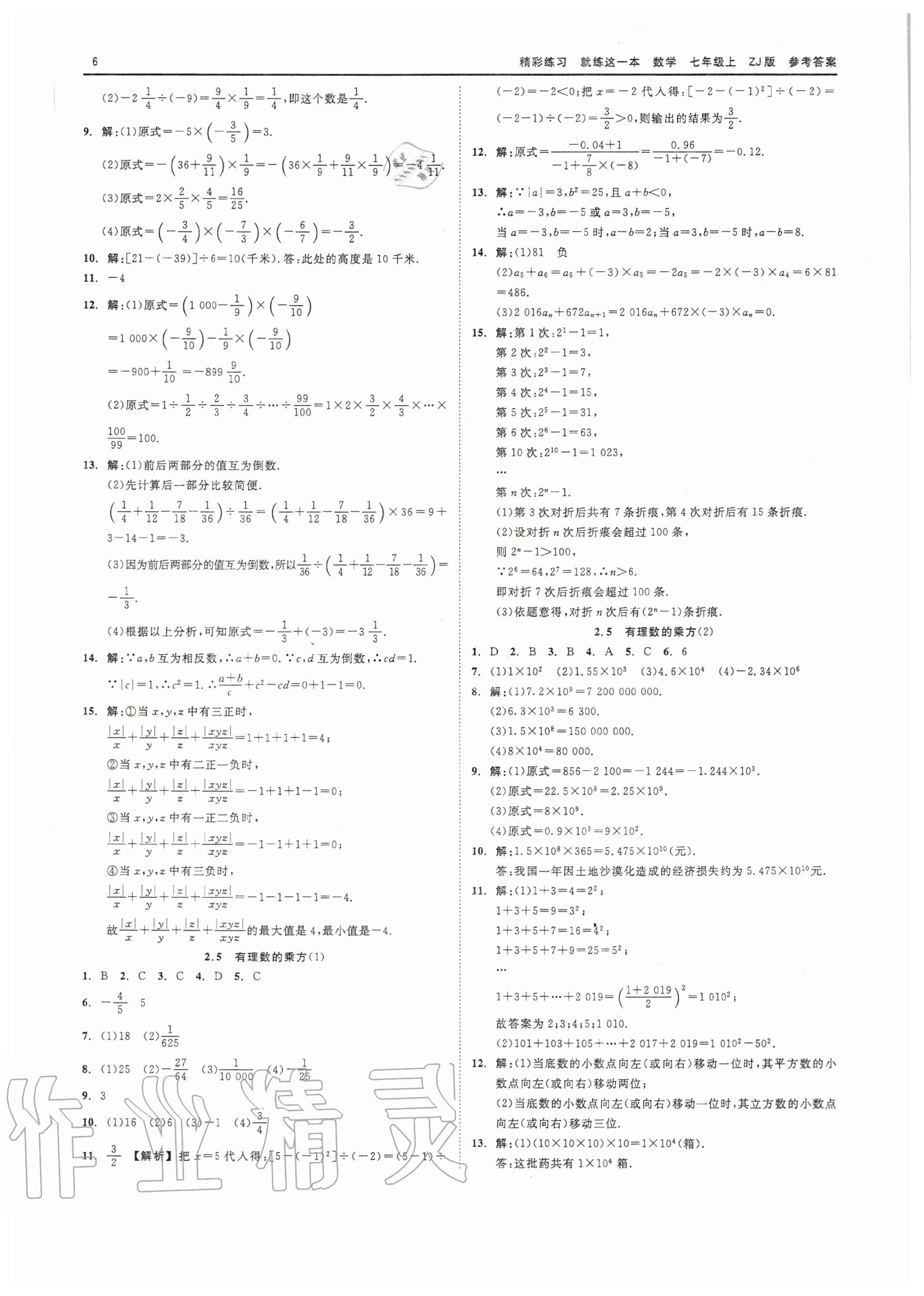 2020年精彩练习就练这一本七年级数学上册浙教版 第6页