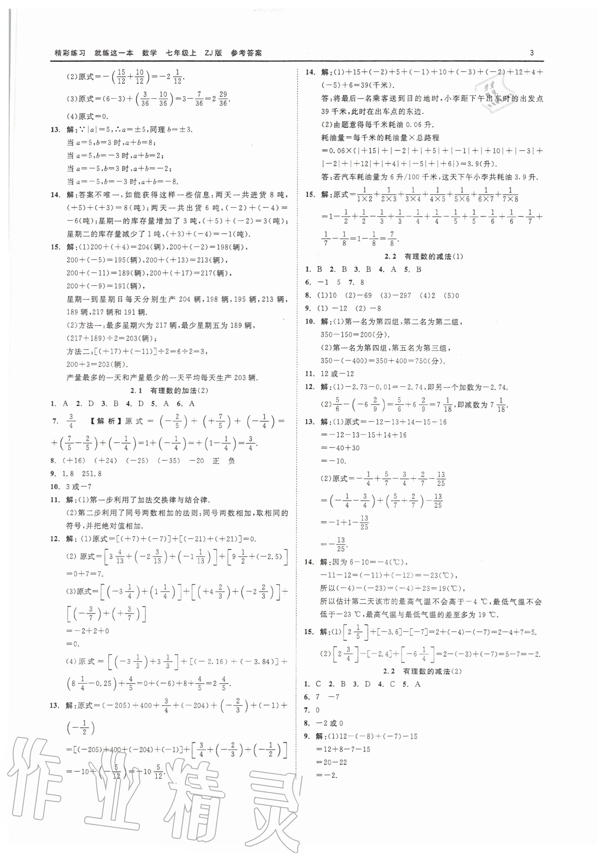 2020年精彩练习就练这一本七年级数学上册浙教版 第3页