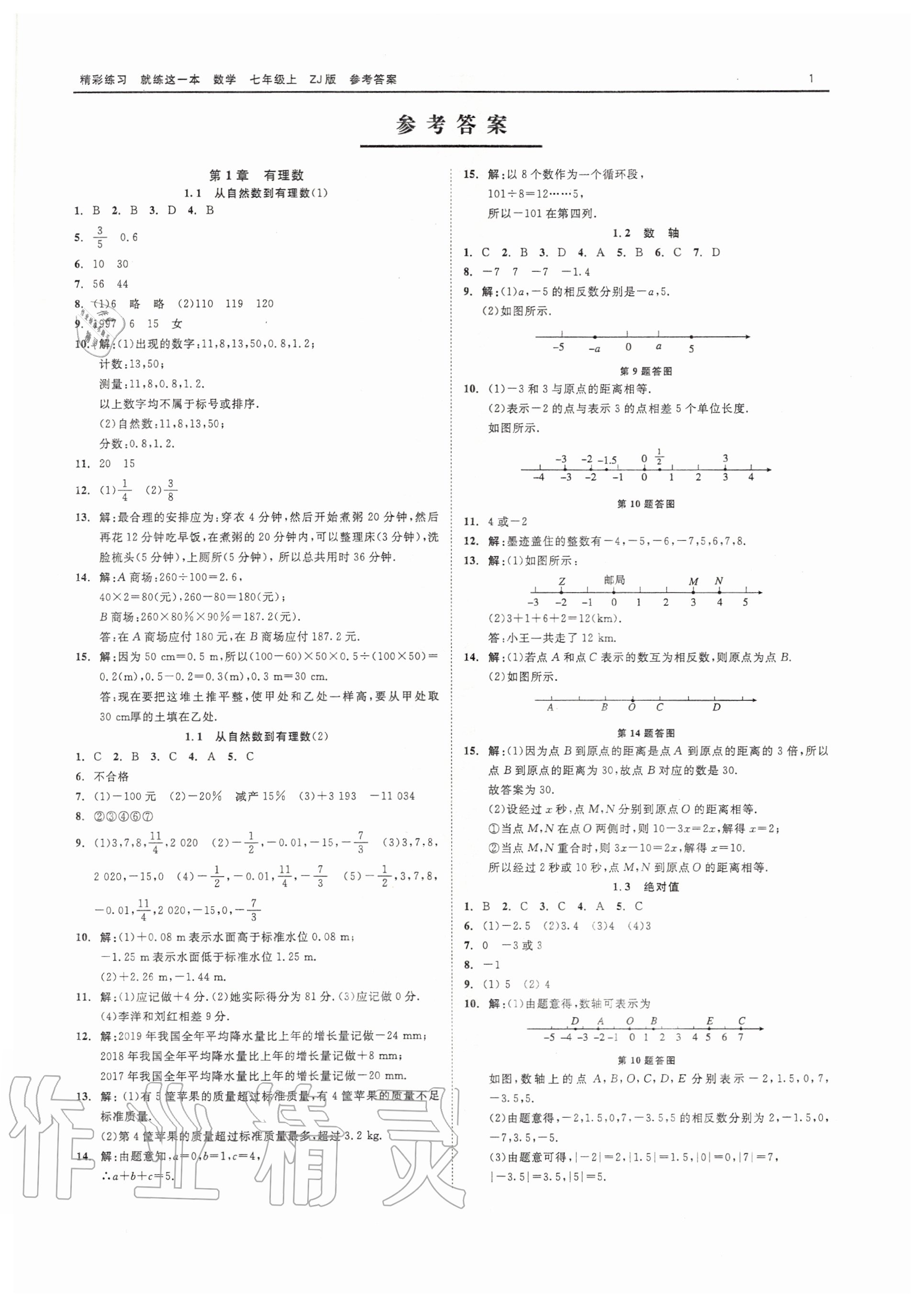 2020年精彩练习就练这一本七年级数学上册浙教版 第1页