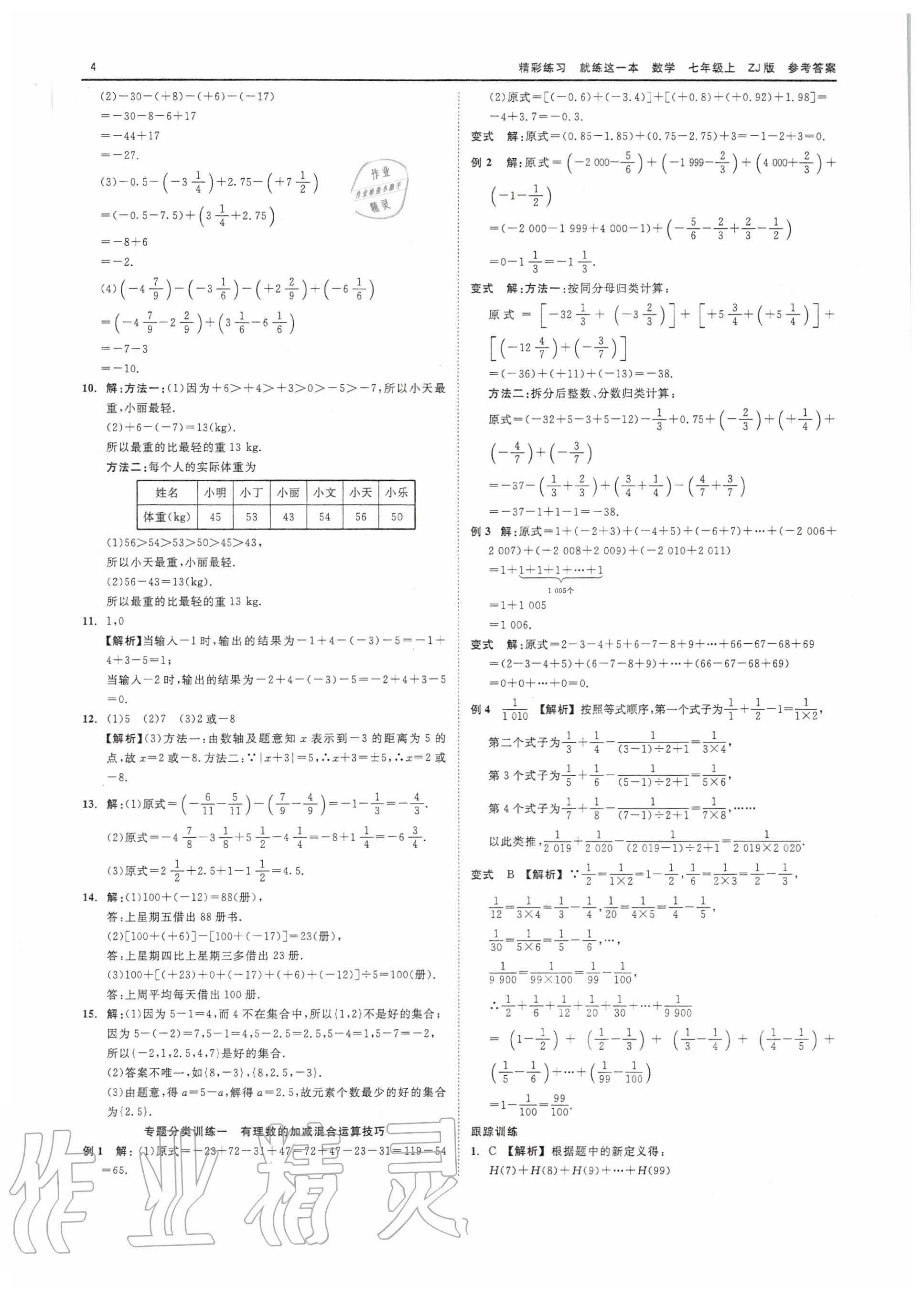 2020年精彩练习就练这一本七年级数学上册浙教版 第4页