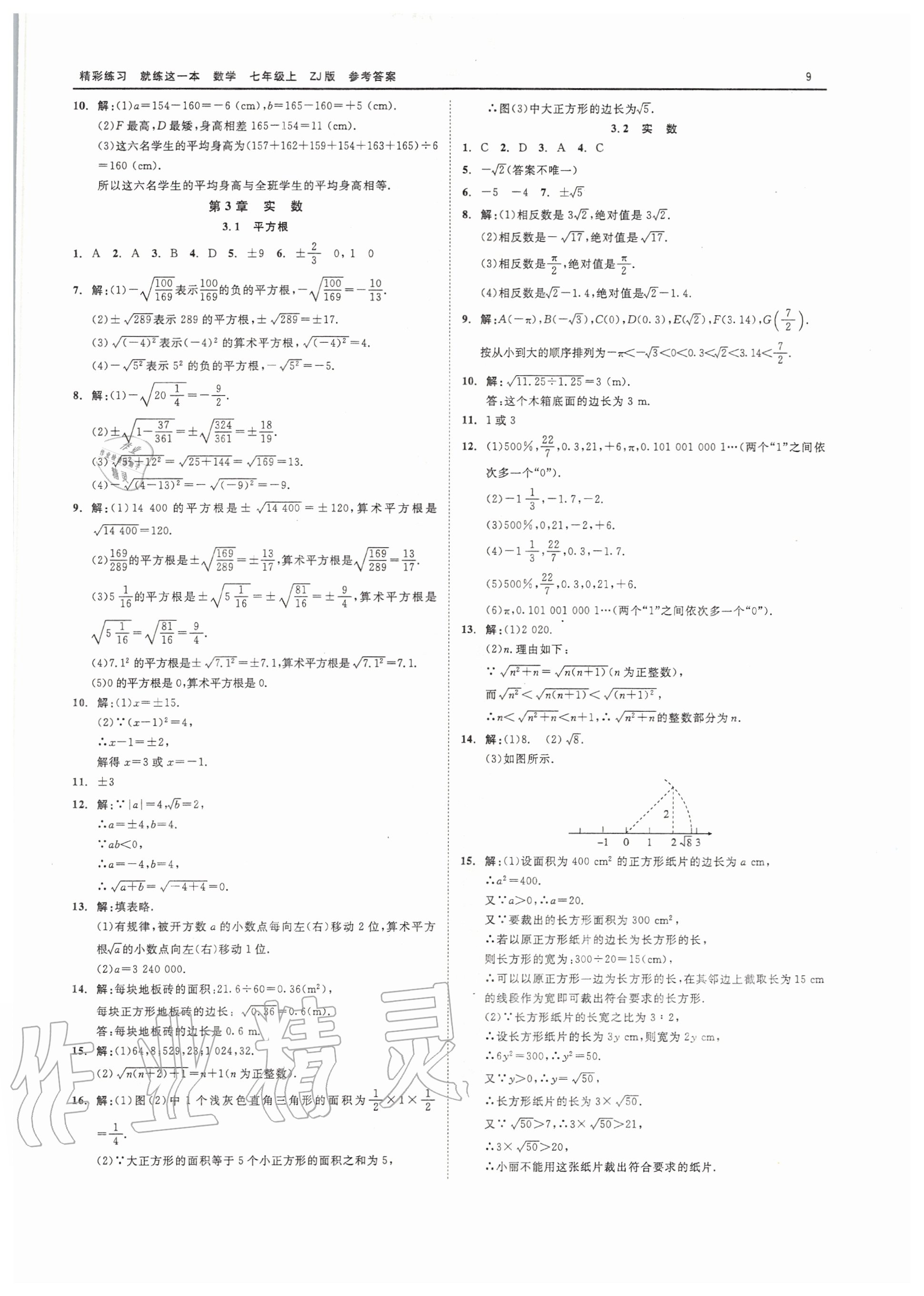 2020年精彩练习就练这一本七年级数学上册浙教版 第9页