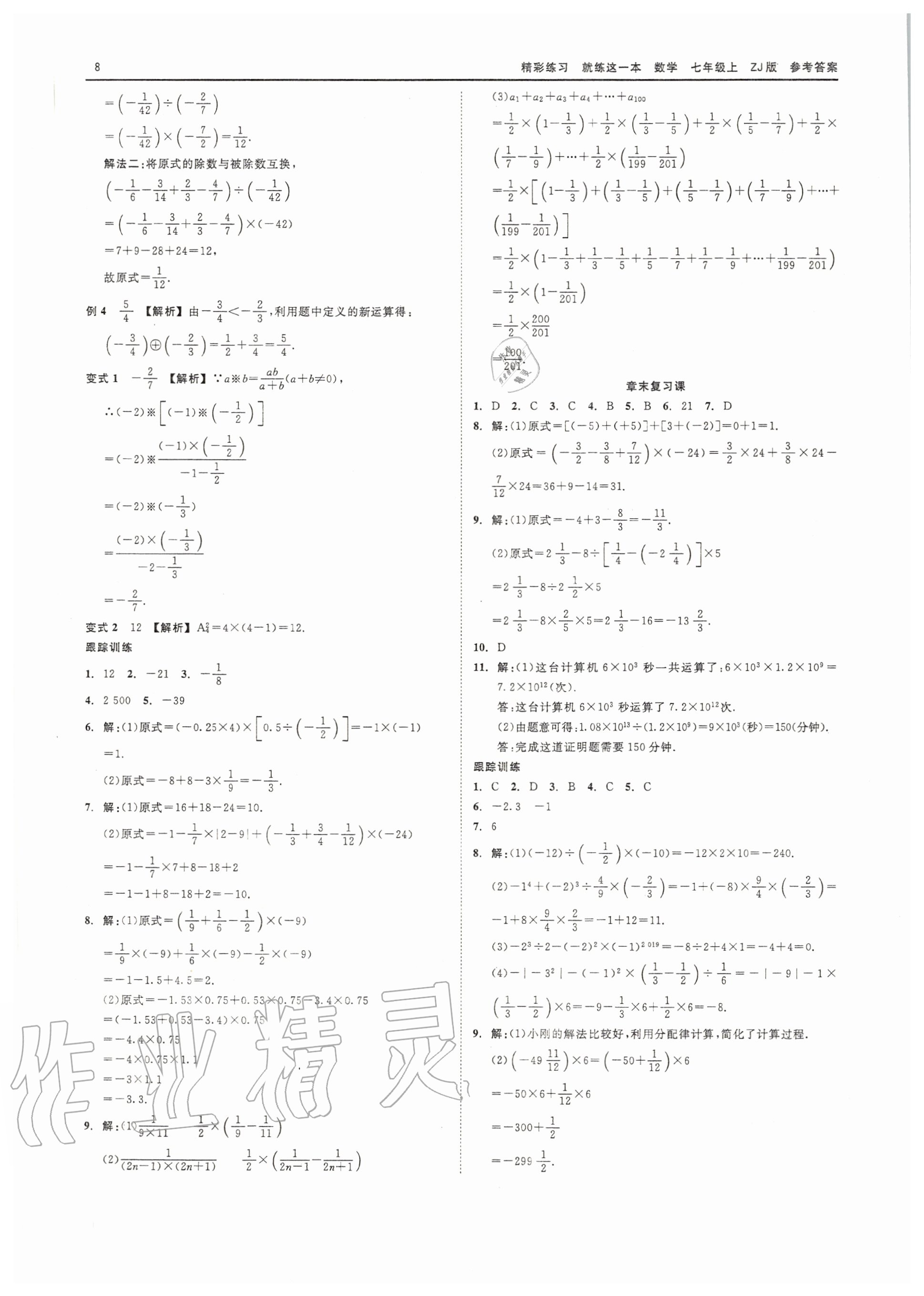 2020年精彩练习就练这一本七年级数学上册浙教版 第8页