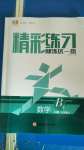 2020年精彩練習就練這一本七年級數(shù)學上冊浙教版