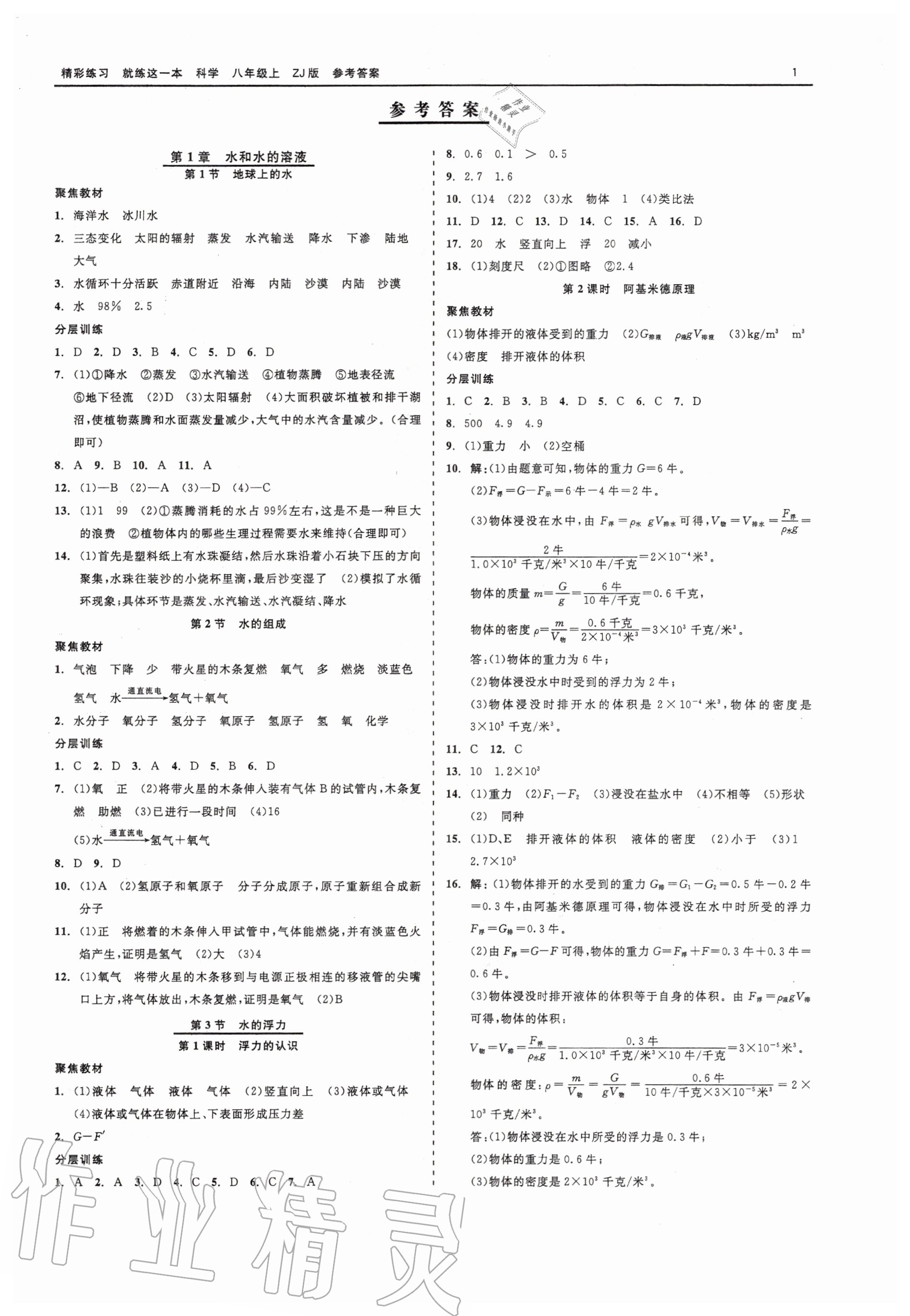 2020年精彩练习就练这一本八年级科学上册浙教版 第1页