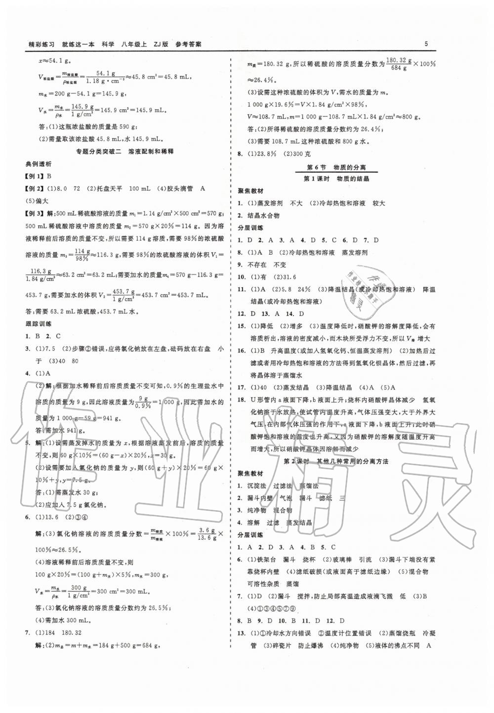 2020年精彩练习就练这一本八年级科学上册浙教版 第5页