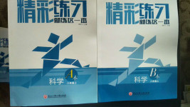 2020年精彩練習(xí)就練這一本八年級(jí)科學(xué)上冊(cè)浙教版