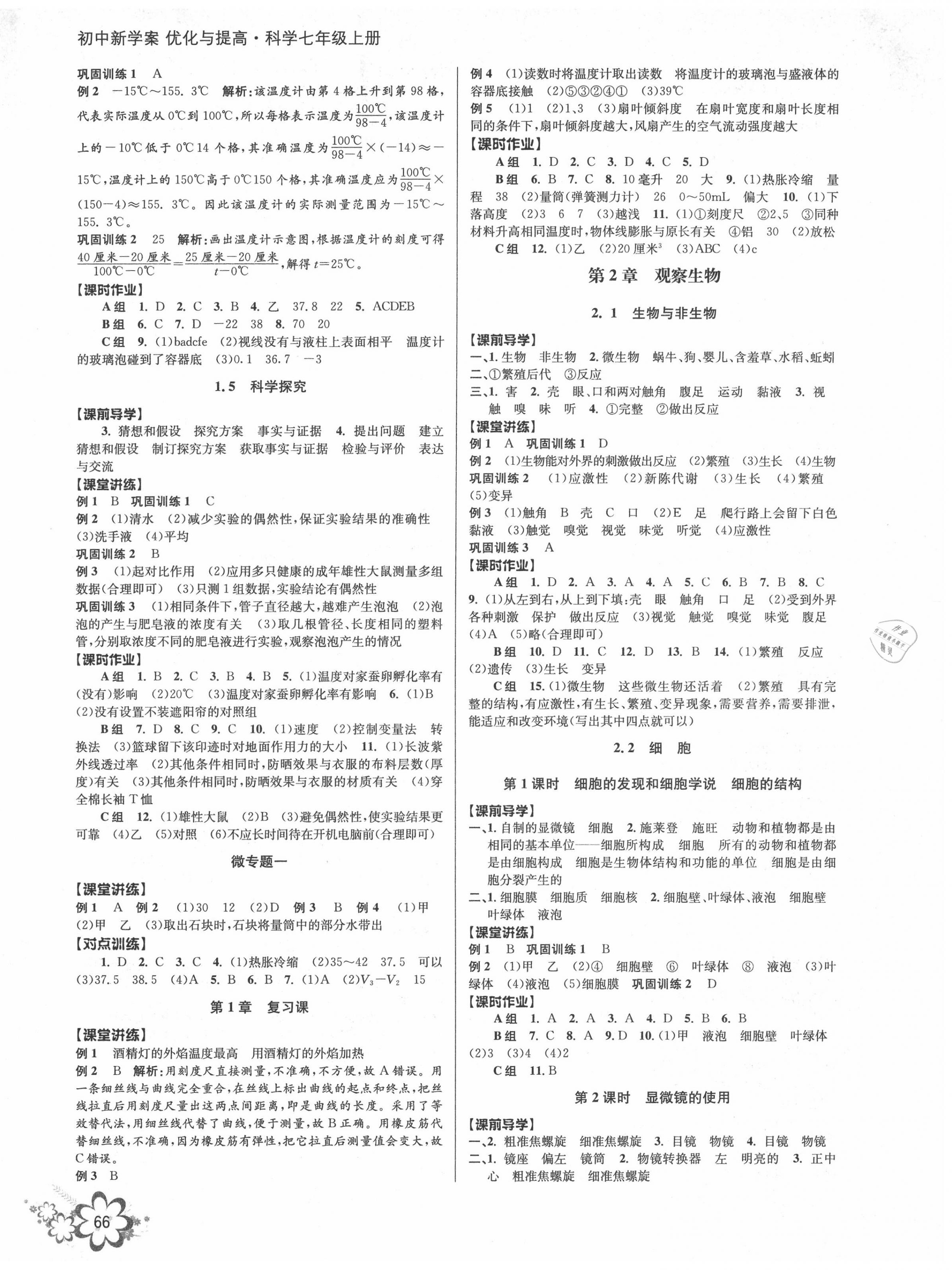 2020年初中新學(xué)案優(yōu)化與提高七年級(jí)科學(xué)上冊浙教版 第2頁