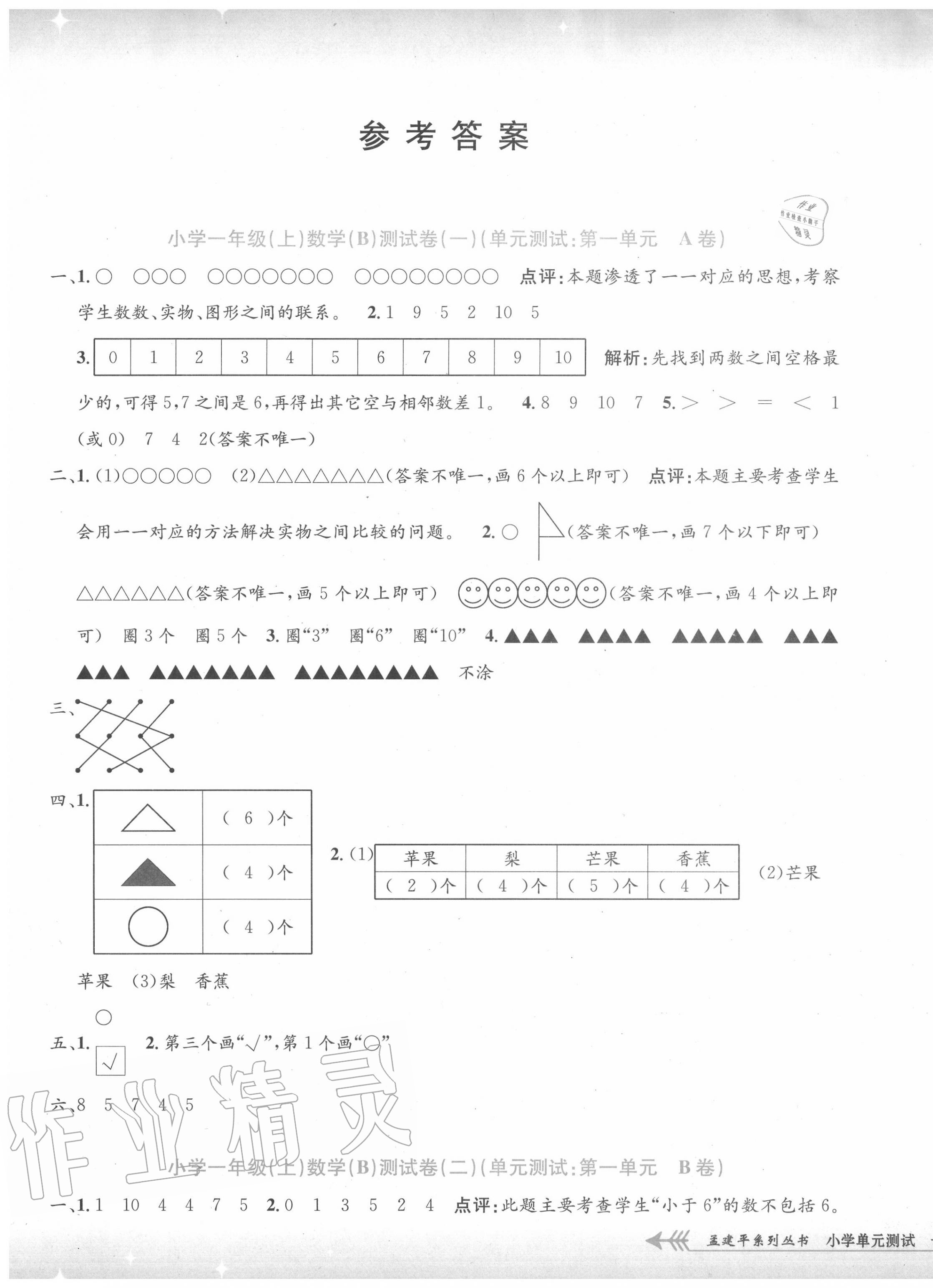 2020年孟建平小學(xué)單元測試一年級數(shù)學(xué)上冊北師大版 第1頁