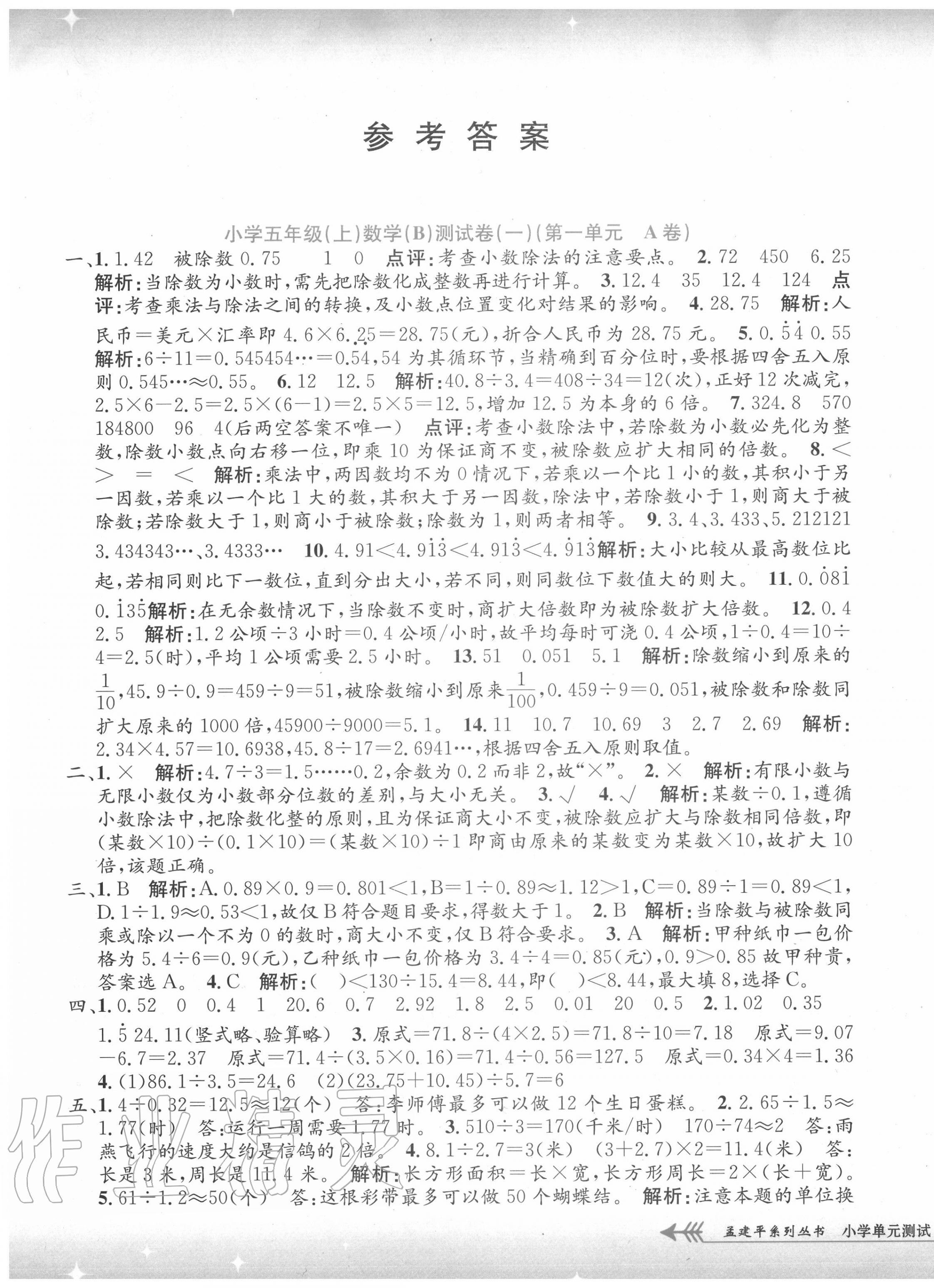 2020年孟建平小學(xué)單元測(cè)試五年級(jí)數(shù)學(xué)上冊(cè)北師大版 第1頁(yè)