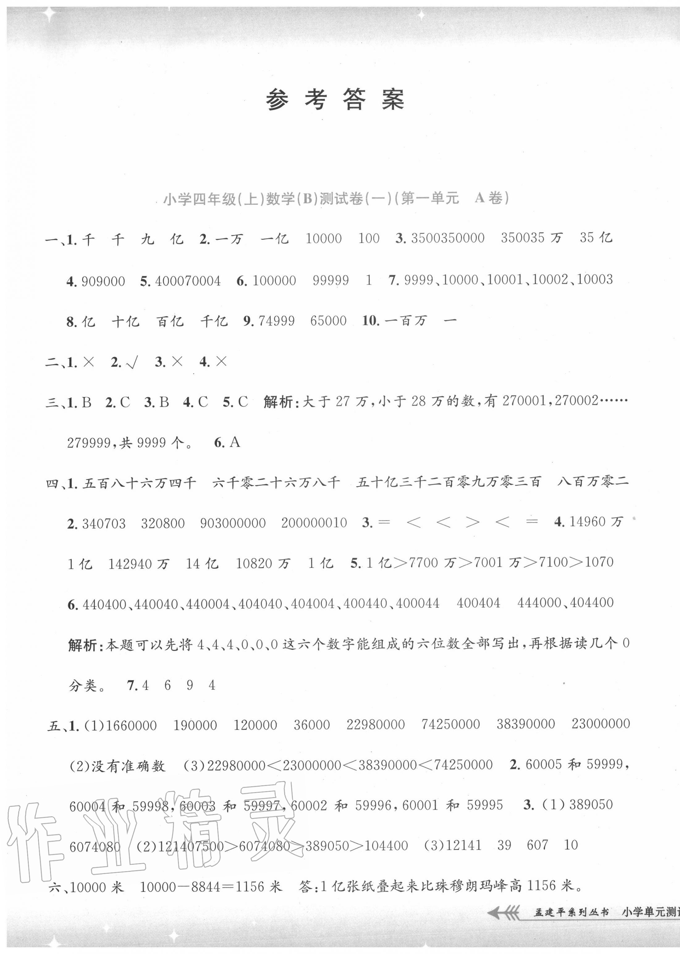 2020年孟建平小學(xué)單元測試四年級數(shù)學(xué)上冊北師大版 第1頁