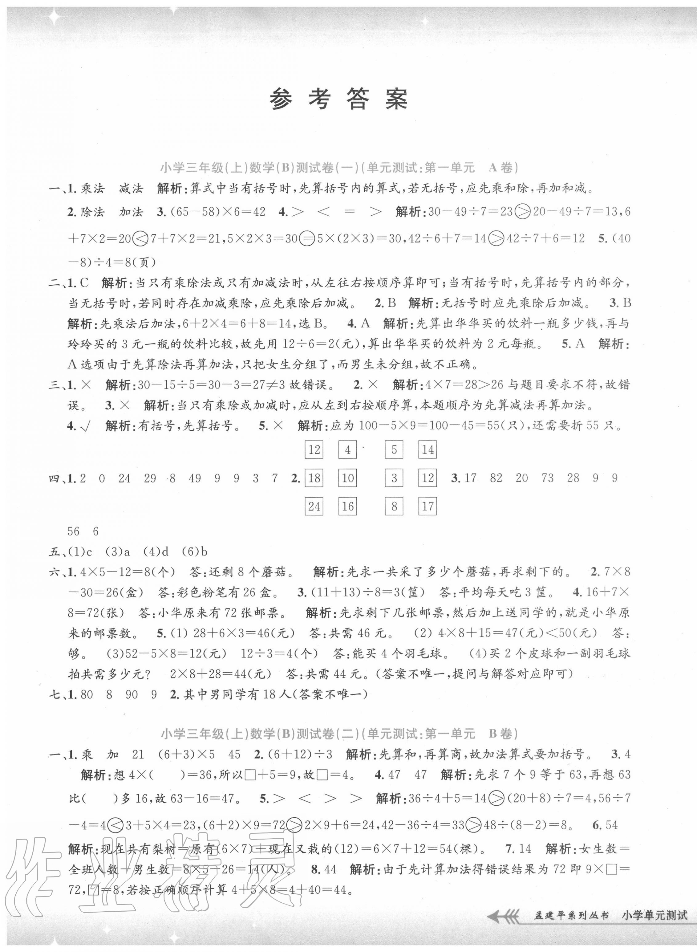 2020年孟建平小學(xué)單元測試三年級數(shù)學(xué)上冊北師大版 第1頁