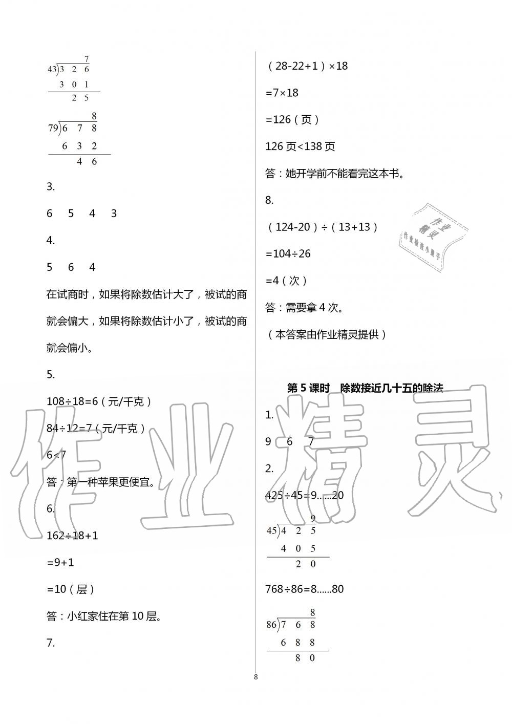 2020年1课1练四年级数学上册冀教版 第8页