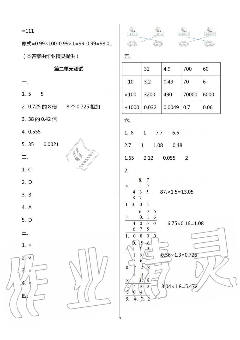 2020年1課1練五年級(jí)數(shù)學(xué)上冊(cè)冀教版 參考答案第9頁(yè)