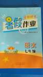 2020年夏日時(shí)光暑假作業(yè)七年級(jí)語文