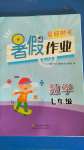 2020年夏日時光暑假作業(yè)七年級數(shù)學