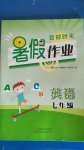 2020年夏日時(shí)光暑假作業(yè)七年級(jí)英語(yǔ)