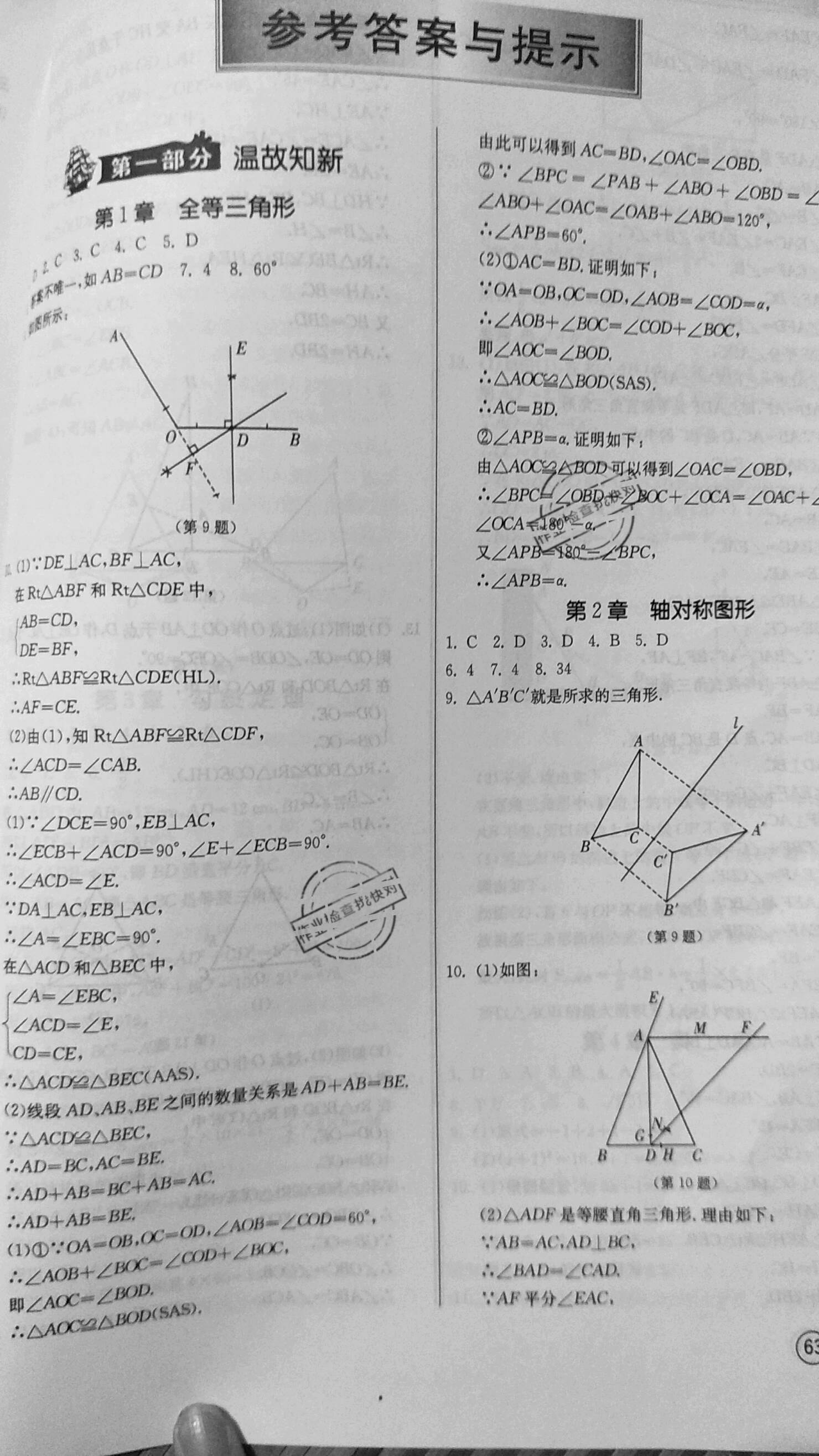 2020年快乐暑假八年级数学苏科版江苏人民出版社 第1页