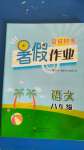 2020年夏日時光暑假作業(yè)八年級語文