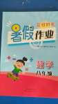 2020年夏日時(shí)光暑假作業(yè)八年級(jí)數(shù)學(xué)