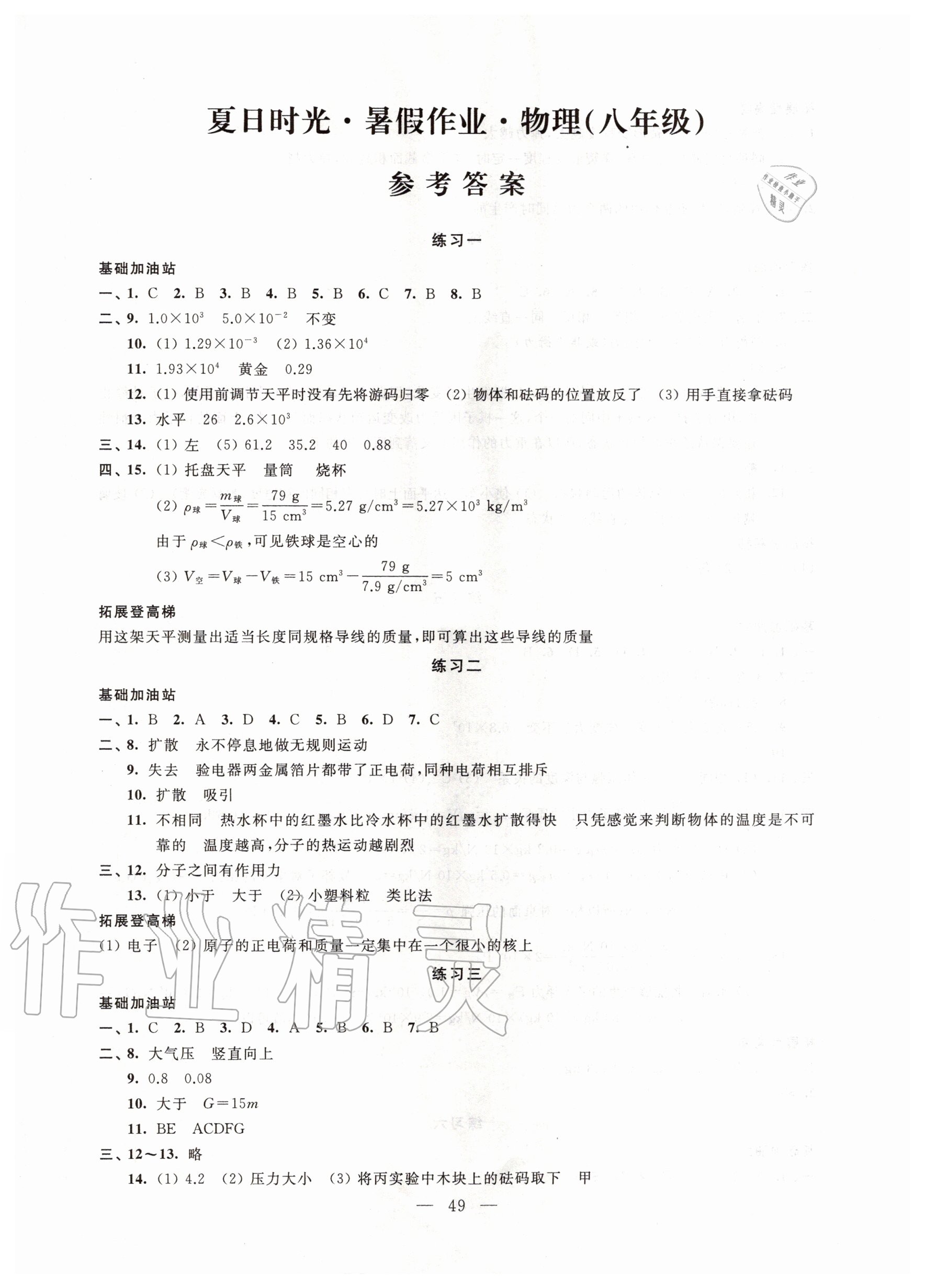 2020年夏日時(shí)光暑假作業(yè)八年級(jí)物理 第1頁