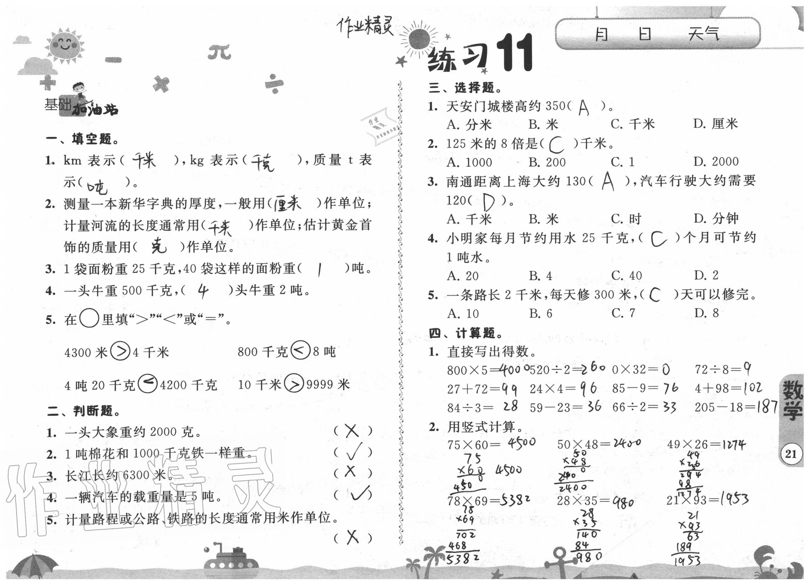 2020年快乐假期暑假作业三年级江苏凤凰科学技术出版社 参考答案第21页