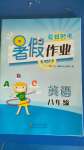 2020年夏日時(shí)光暑假作業(yè)八年級(jí)英語