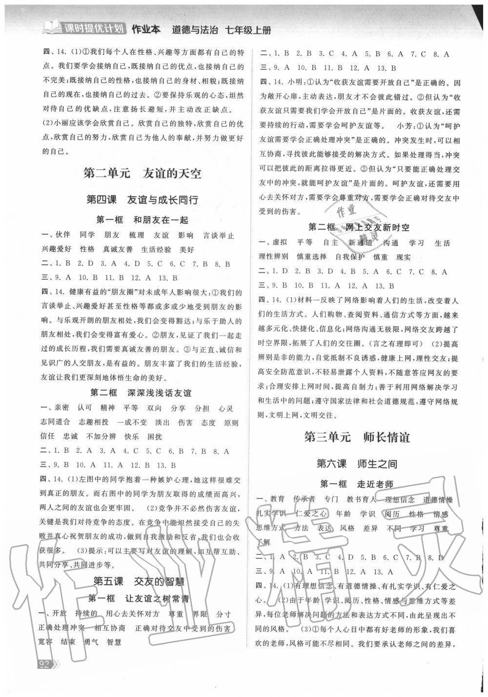 2020年課時(shí)提優(yōu)計(jì)劃作業(yè)本七年級(jí)道德與法治上冊(cè)人教版 第2頁