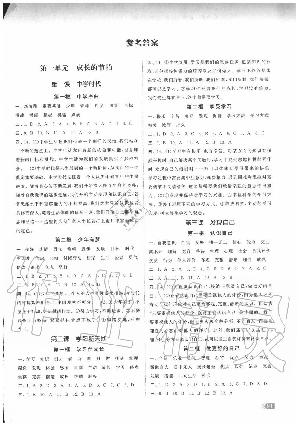 2020年課時(shí)提優(yōu)計(jì)劃作業(yè)本七年級(jí)道德與法治上冊(cè)人教版 第1頁