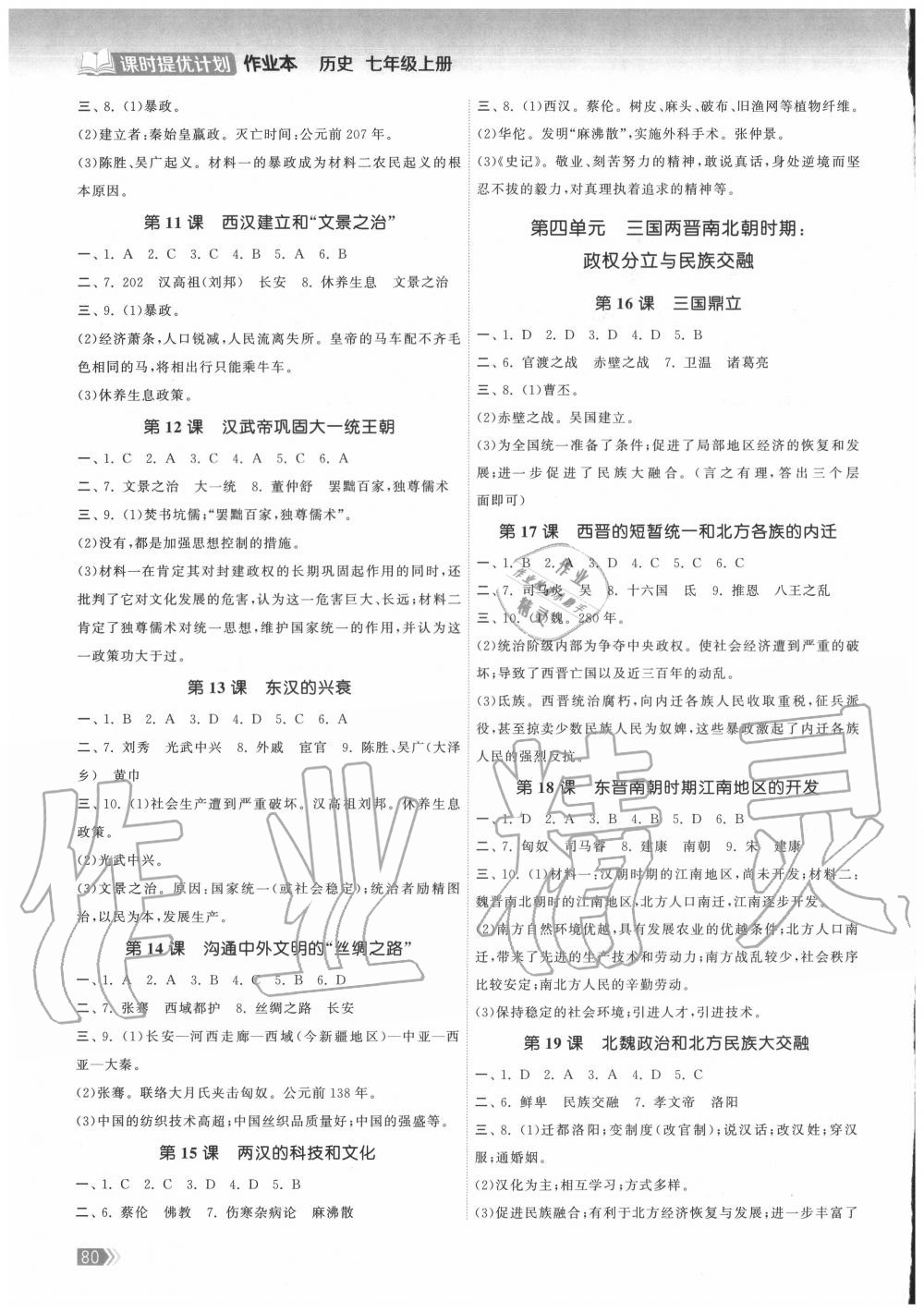 2020年課時提優(yōu)計劃作業(yè)本七年級歷史上冊人教版 第2頁