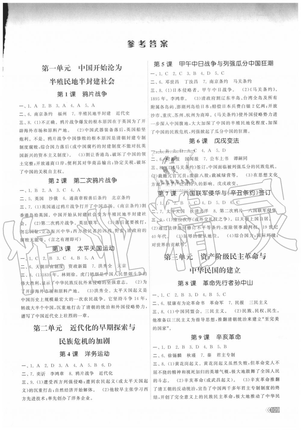 2020年課時提優(yōu)計劃作業(yè)本八年級歷史上冊人教版 第1頁