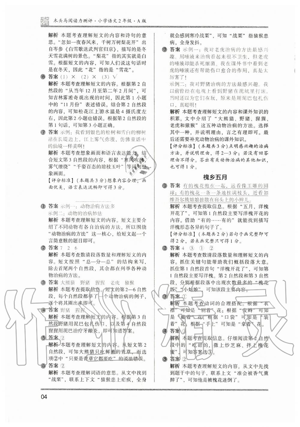 2020年木頭馬閱讀力測評二年級語文上冊人教版A版浙江專版 參考答案第4頁