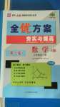 2020年全優(yōu)方案夯實與提高九年級數(shù)學(xué)全一冊人教版