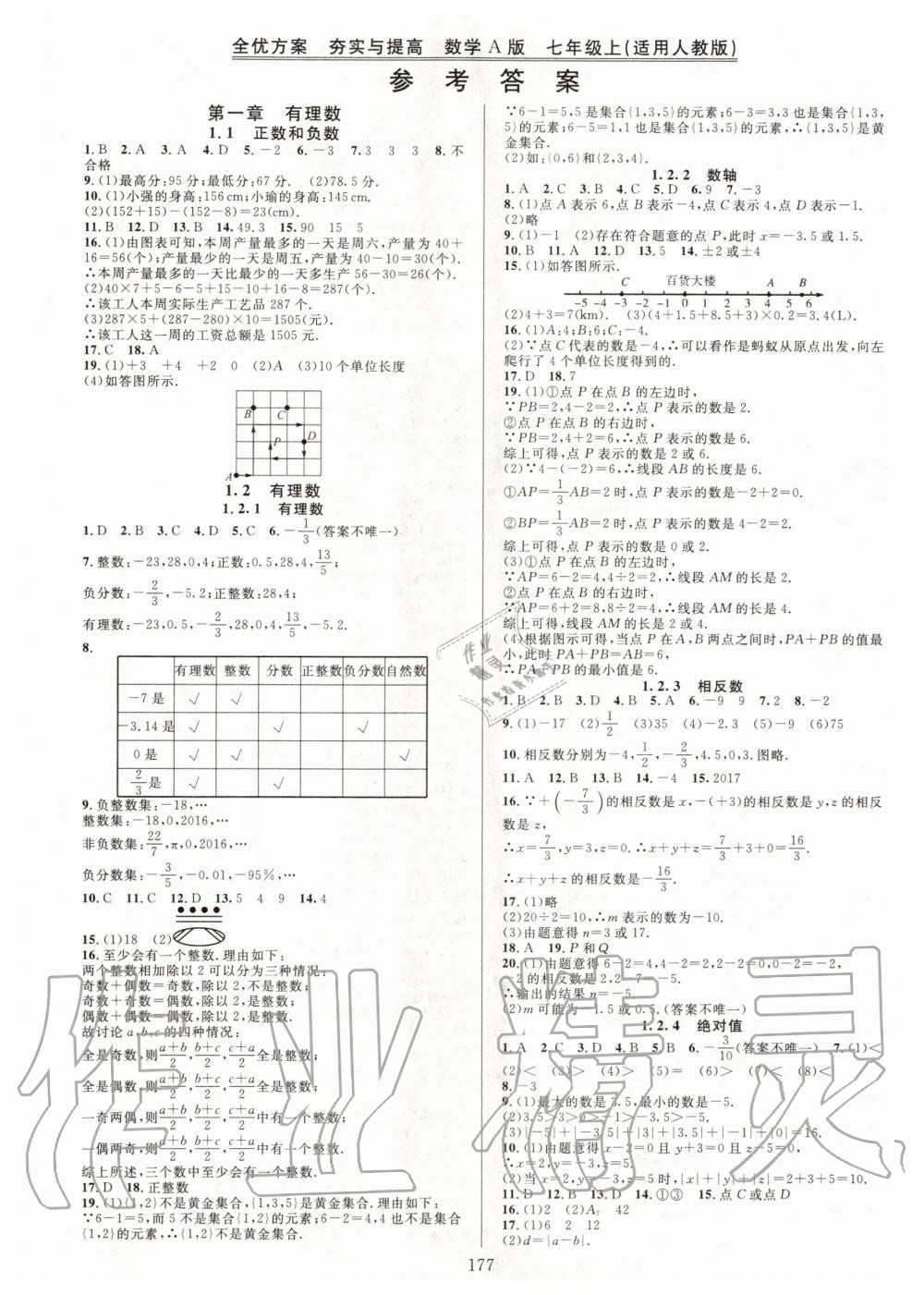 2020年全优方案夯实与提高七年级数学上册人教版 第1页