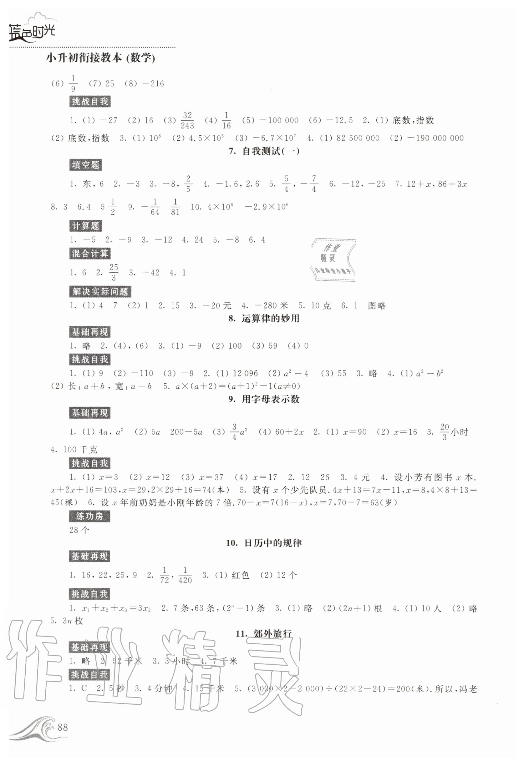 2020年藍(lán)色時(shí)光暑假作業(yè)小升初銜接教本數(shù)學(xué) 第2頁(yè)