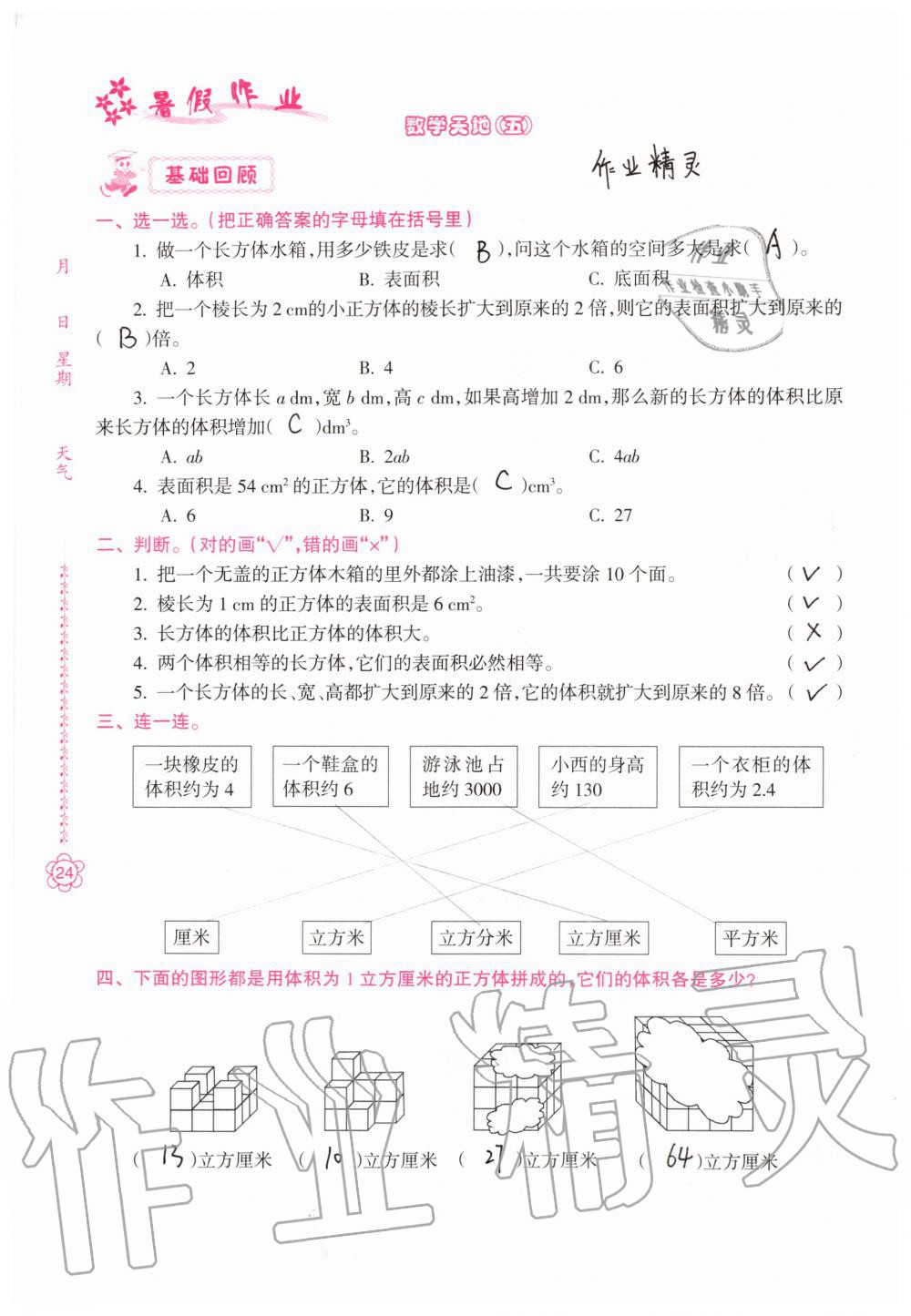 2020年暑假作業(yè)五年級合訂本B版南方日報出版社 第23頁