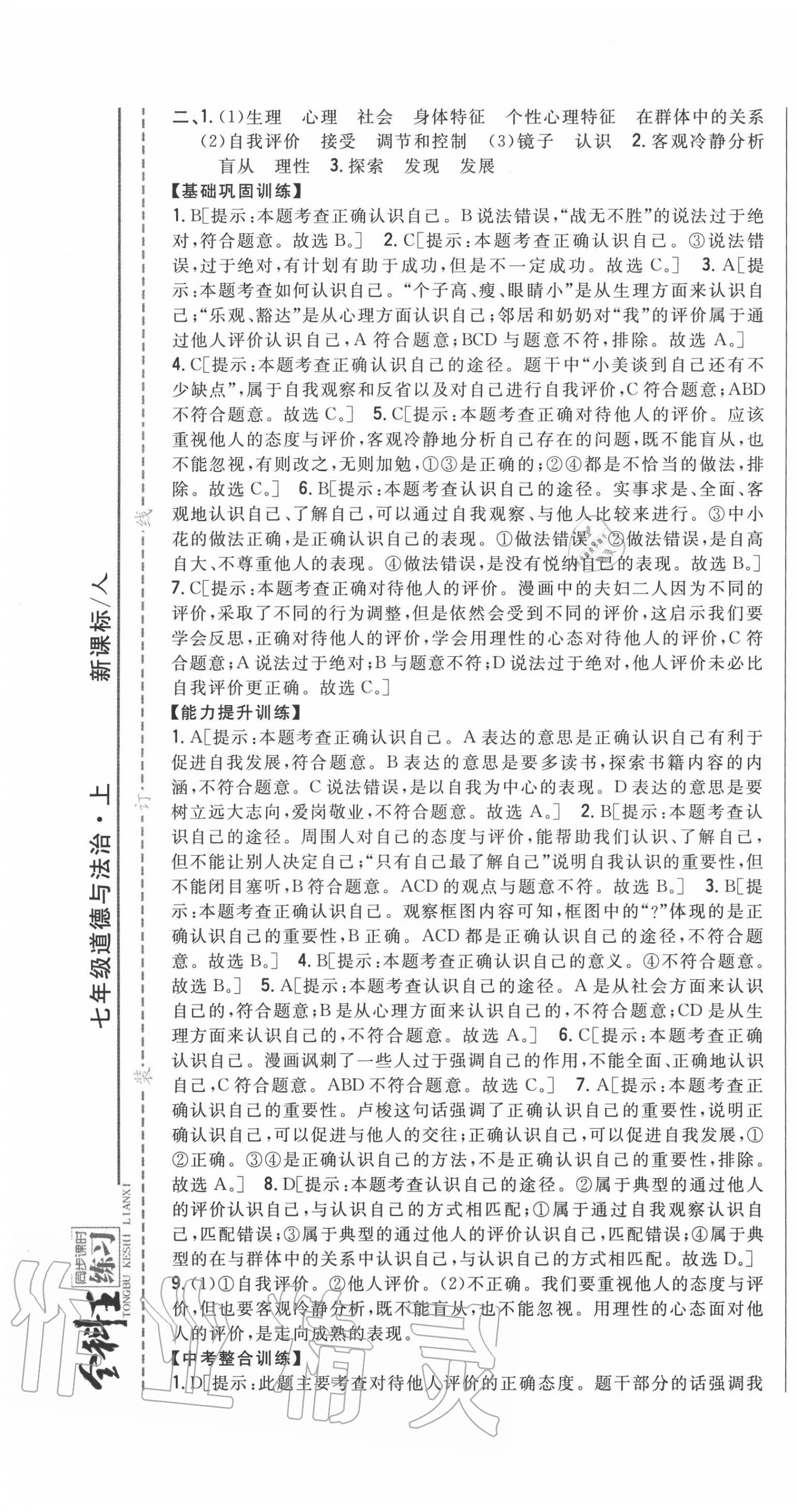 2020年全科王同步課時練習(xí)七年級道德與法治上冊人教版 第7頁