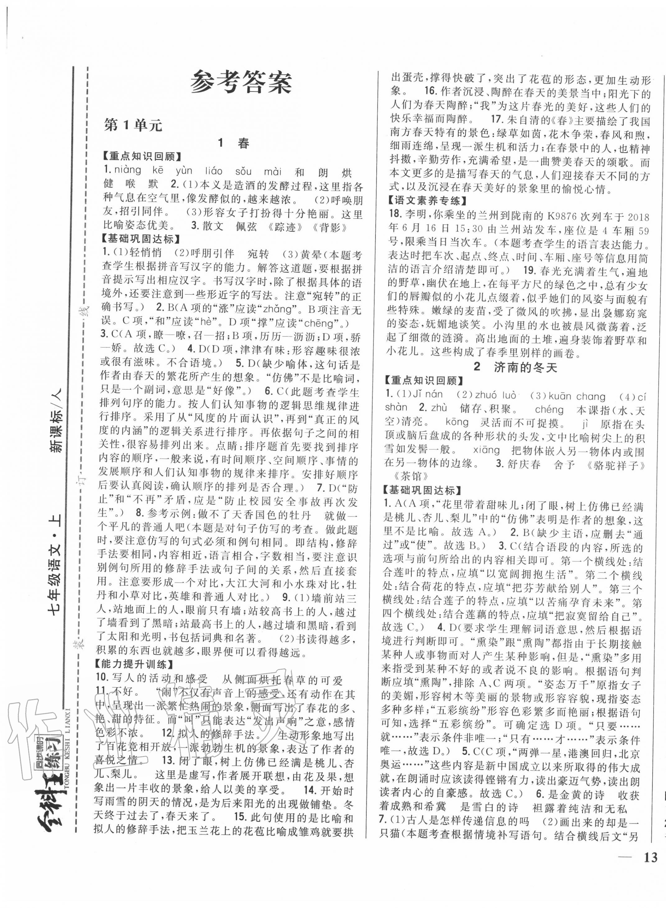 2020年全科王同步課時練習(xí)七年級語文上冊人教版 第1頁