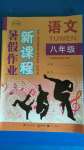 2020年新課程暑假作業(yè)八年級語文廣西教育出版社